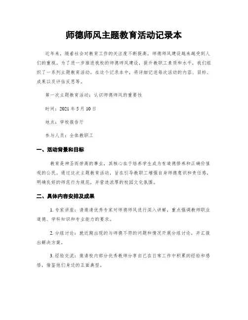 师德师风主题教育活动记录本