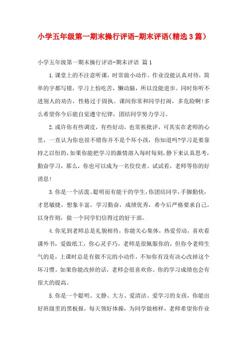 小学五年级第一期末操行评语-期末评语(精选3篇)