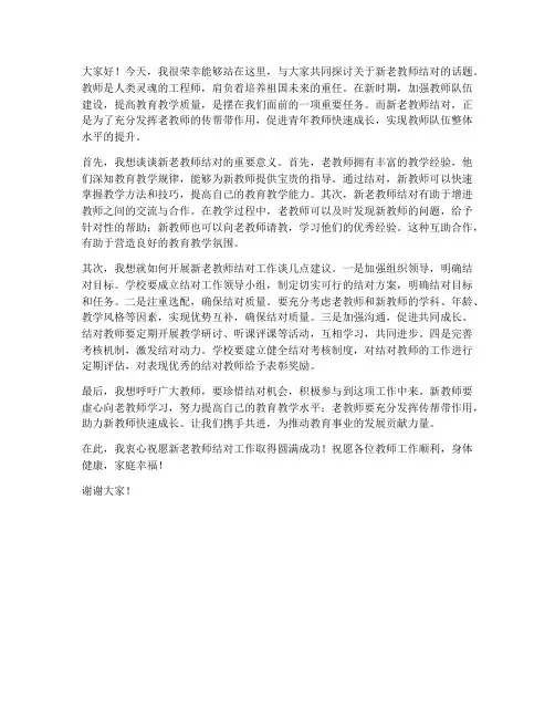 新老教师结对_发言稿