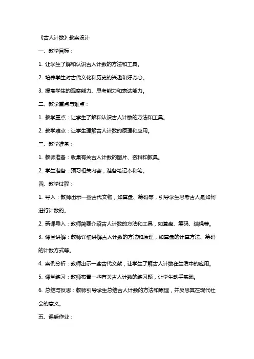 《古人计数》教案设计