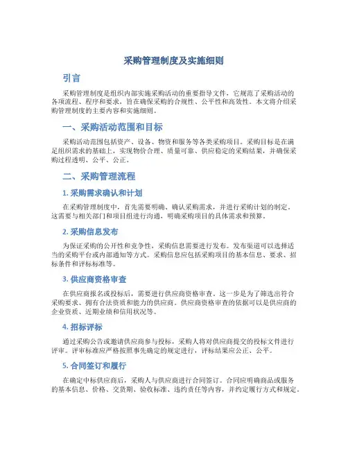 采购管理制度及实施细则