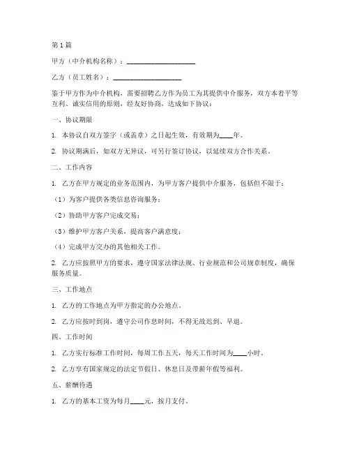 中介入职协议书范本(3篇)
