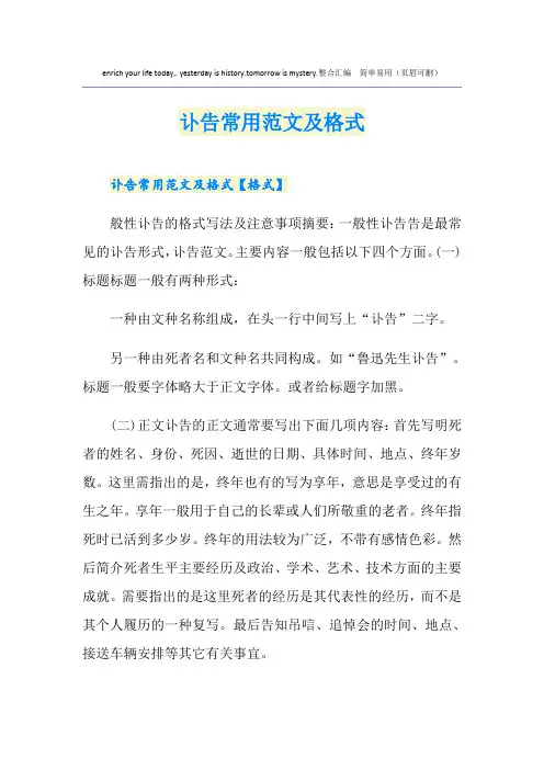 讣告常用范文及格式