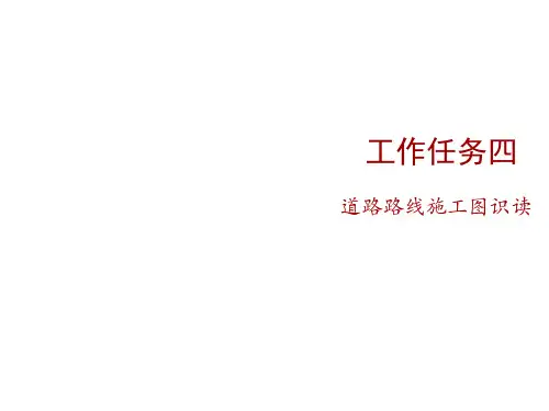 道路桥梁工程施工图识图讲义