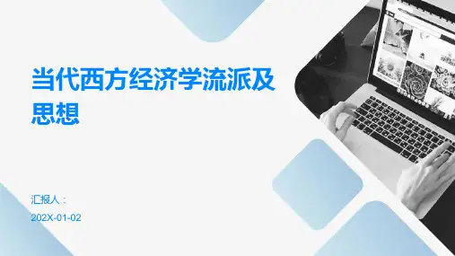 当代西方经济学流派及思想