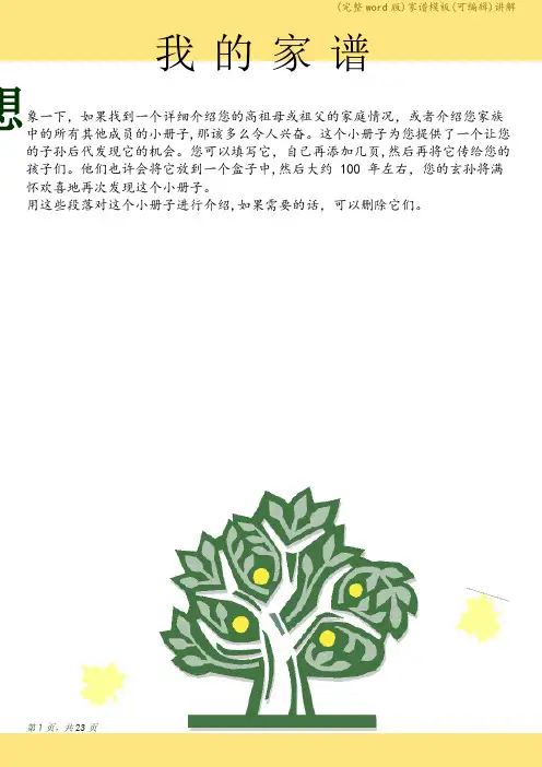 (完整word版)家谱模板(可编辑)讲解