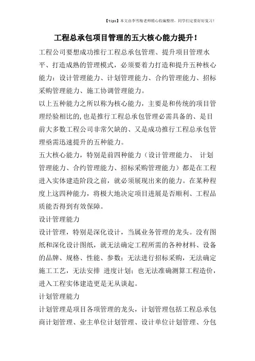 工程总承包项目管理的五大核心能力提升!