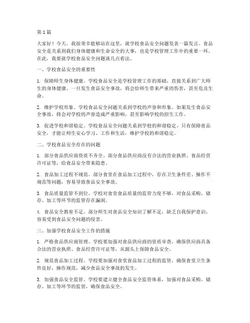 学校食品发言稿(3篇)
