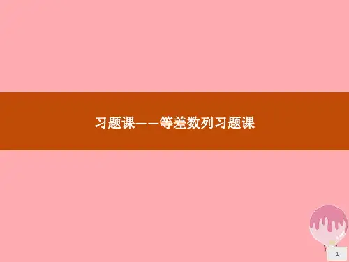 高中数学新人教B版必修5课件：第二章数列2.2习题课——等差数列习题课