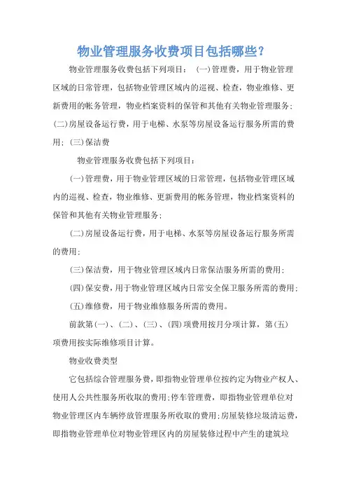 物业管理服务收费项目包括哪些？