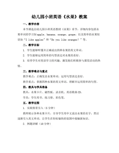 幼儿园小班英语《水果》教案