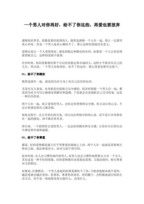 一个男人对你再好,给不了你这些,再爱也要放弃