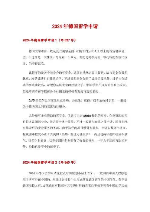 2024年德国留学申请