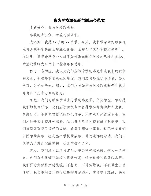 我为学校添光彩主题班会范文