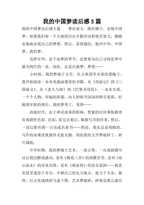 我的中国梦读后感3篇