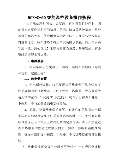 热处理器WCK-C-60操作规程