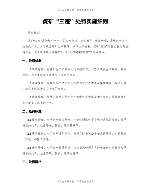 煤矿“三违”处罚实施细则