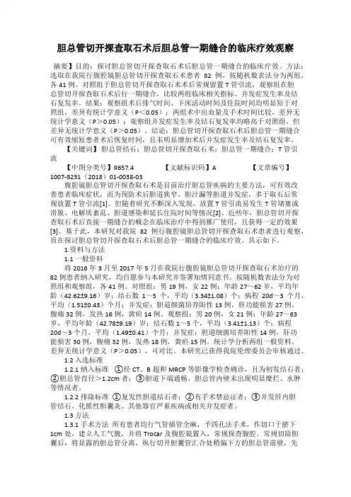 胆总管切开探查取石术后胆总管一期缝合的临床疗效观察