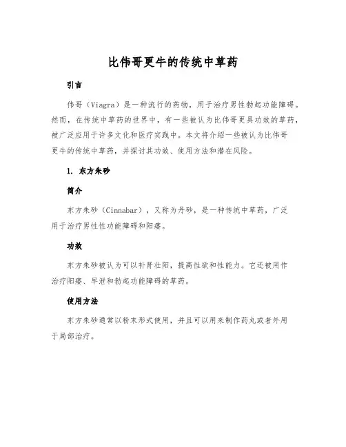比伟哥更牛的传统中草药