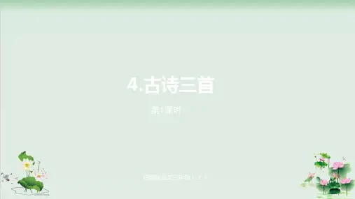 三级上册语文课堂课件古诗三首(第一课)人教部编本2