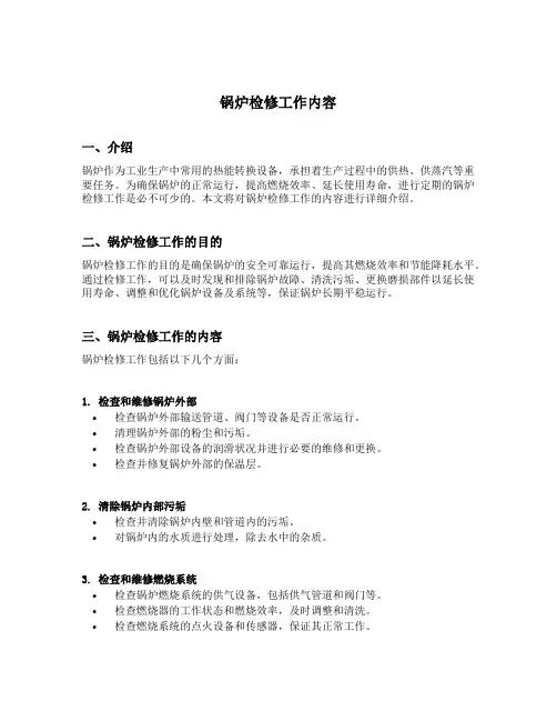 锅炉检修工作内容