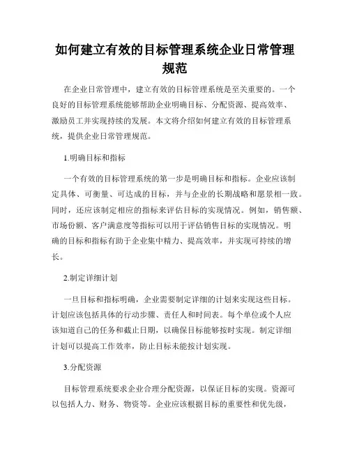 如何建立有效的目标管理系统企业日常管理规范