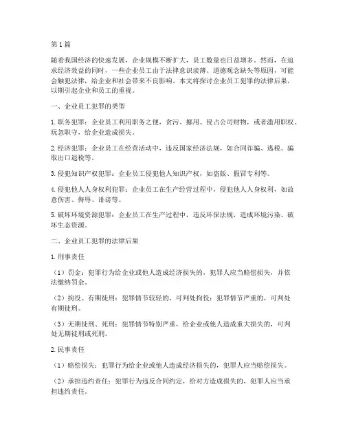 企业员工犯罪的法律后果(3篇)