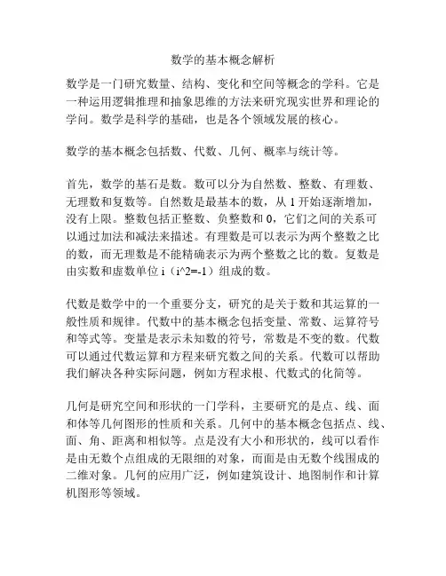 数学的基本概念解析