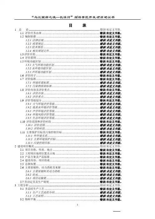 乌江画廊--长溪河景区开发项目可行性研究报告
