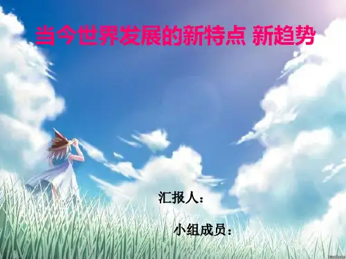 当今世界发展新特点新趋势(1)(1)