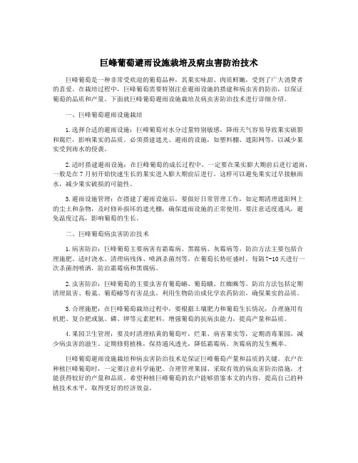 巨峰葡萄避雨设施栽培及病虫害防治技术