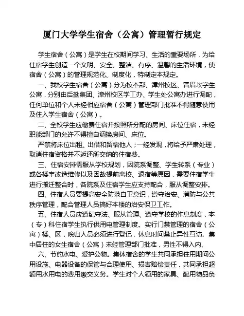 厦门大学学生宿舍(公寓)管理规定