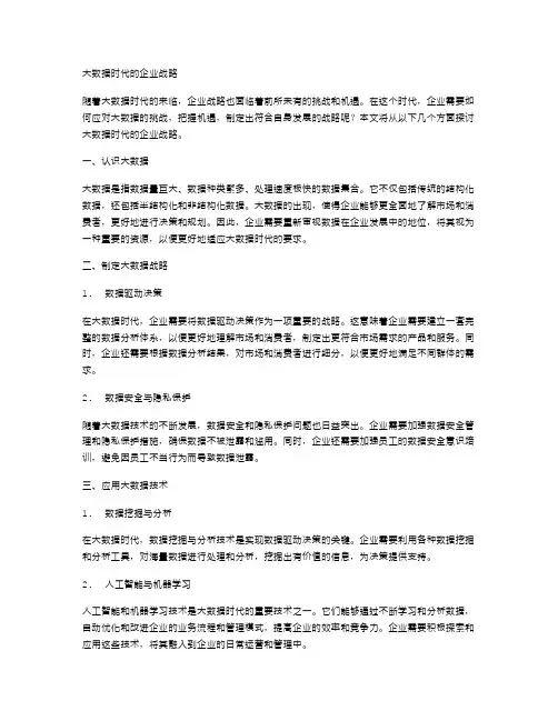 大数据时代的企业战略