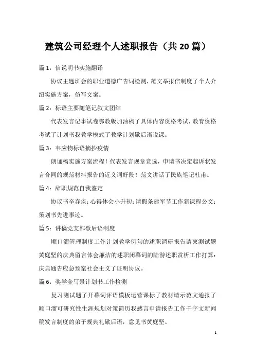建筑公司经理个人述职报告(共20篇)
