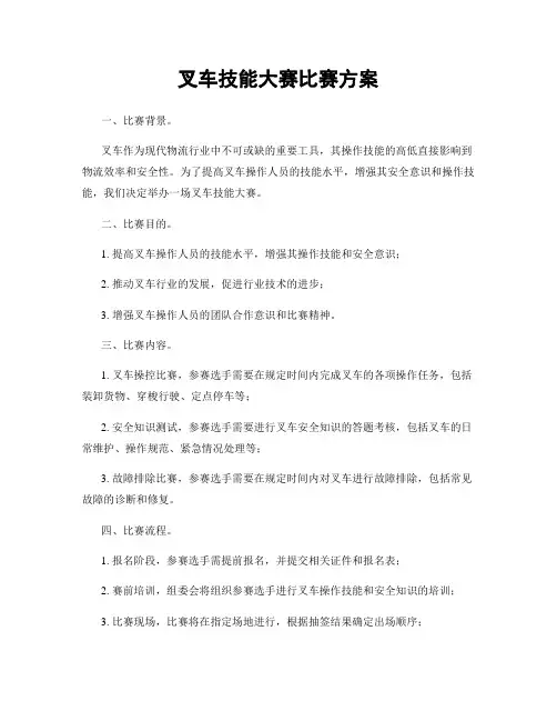 叉车技能大赛比赛方案