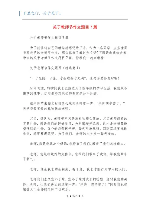 关于教师节作文题目7篇