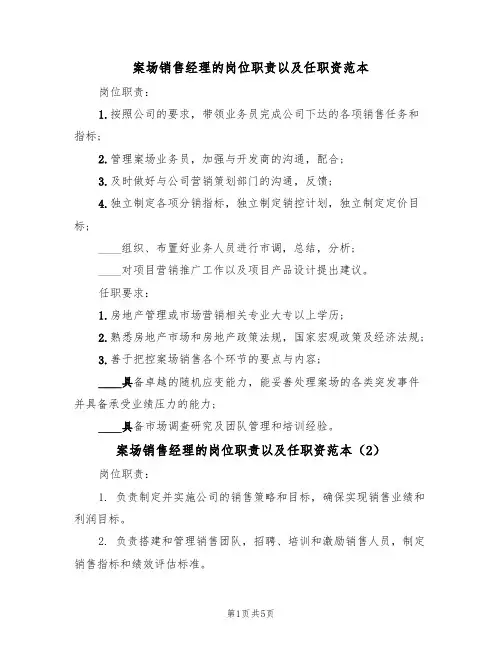 案场销售经理的岗位职责以及任职资范本（3篇）