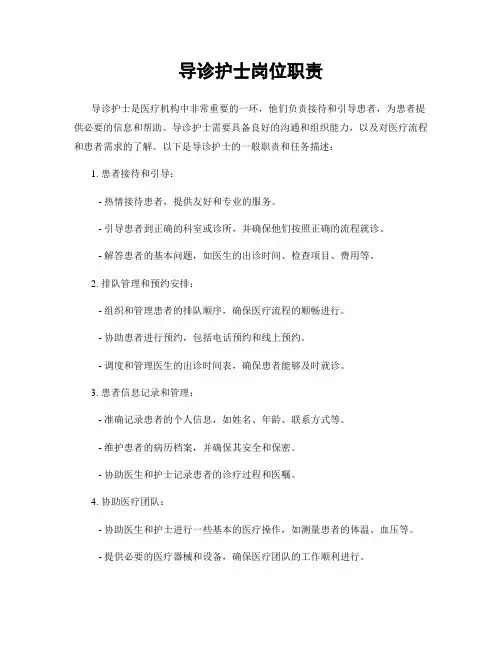 导诊护士岗位职责