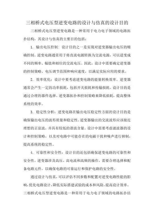 三相桥式电压型逆变电路的设计与仿真的设计目的