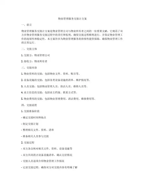 物业管理服务交接计方案