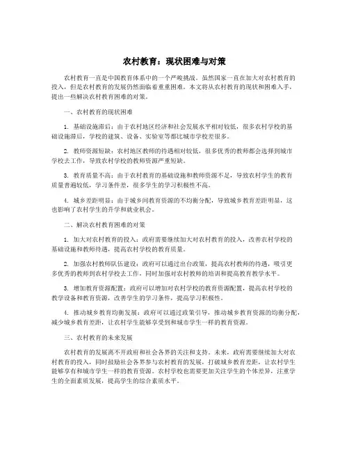 农村教育：现状困难与对策
