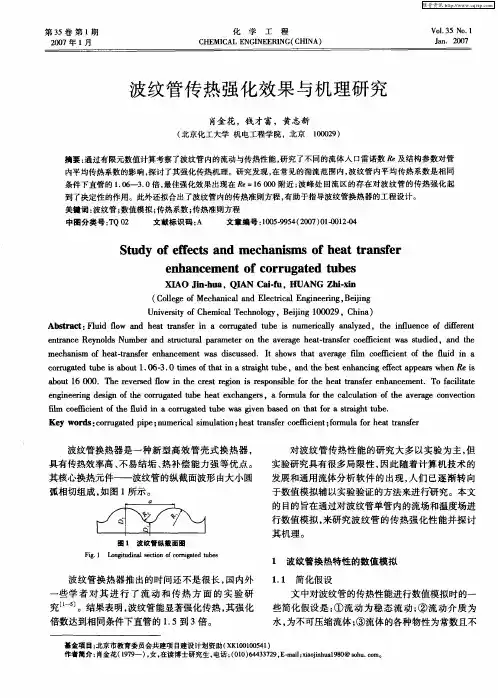 波纹管传热强化效果与机理研究