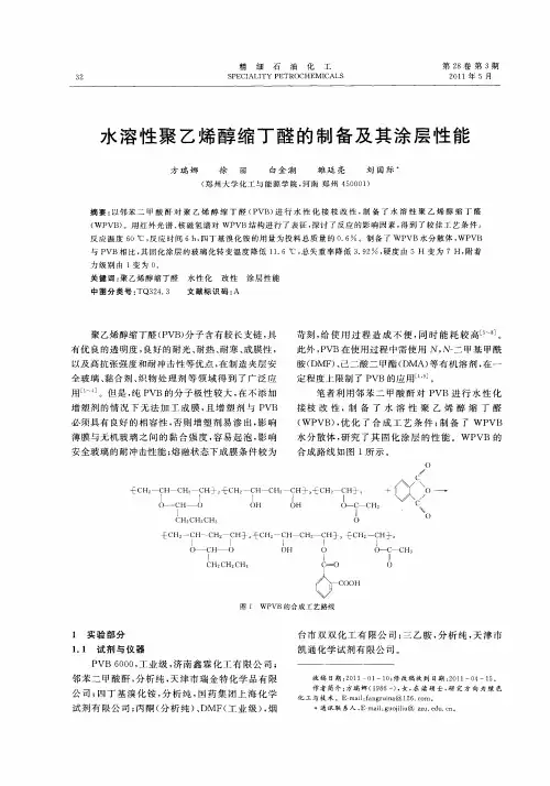 水溶性聚乙烯醇缩丁醛的制备及其涂层性能