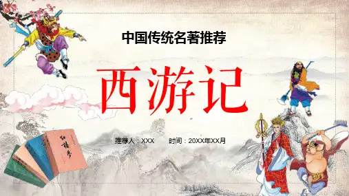 四大名著推荐之西游记导读课堂教学PPT课件