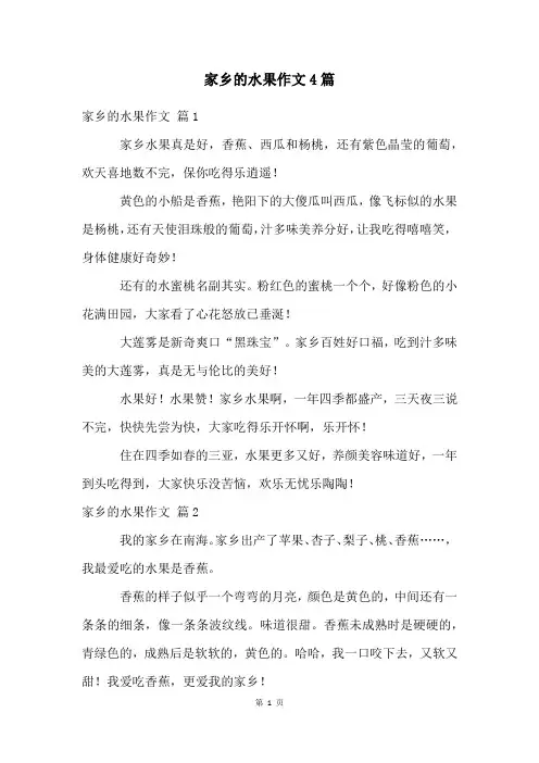 家乡的水果作文4篇