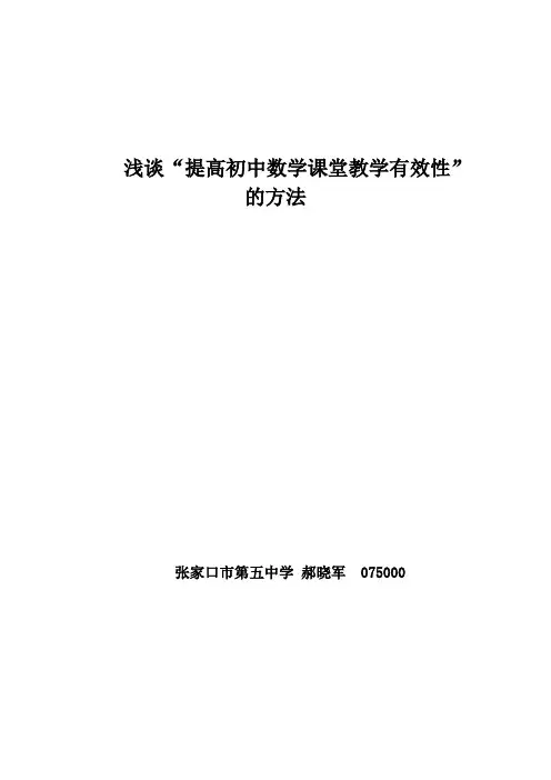 浅谈课堂有效性的方法