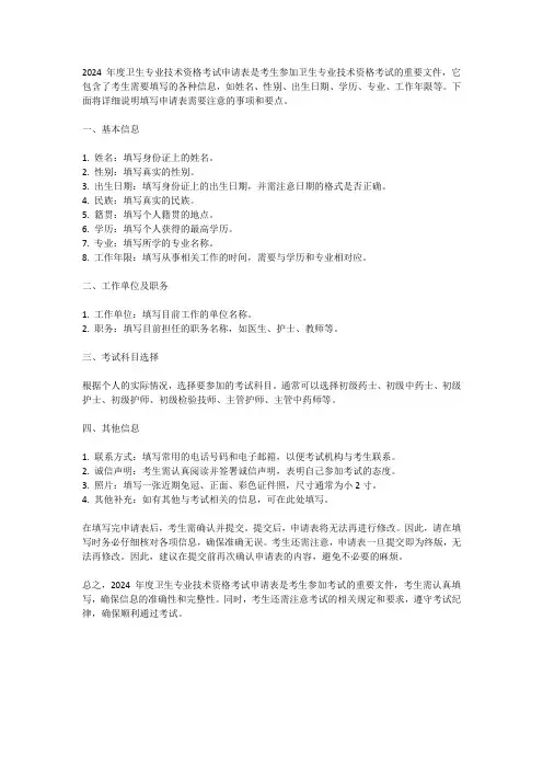 2024年度卫生专业技术资格考试申请表