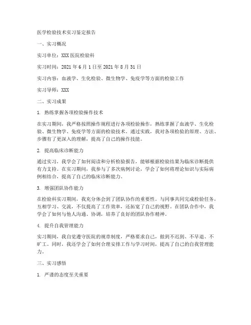 医学检验技术实习鉴定报告