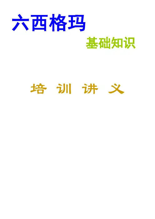 六西格玛培训讲义