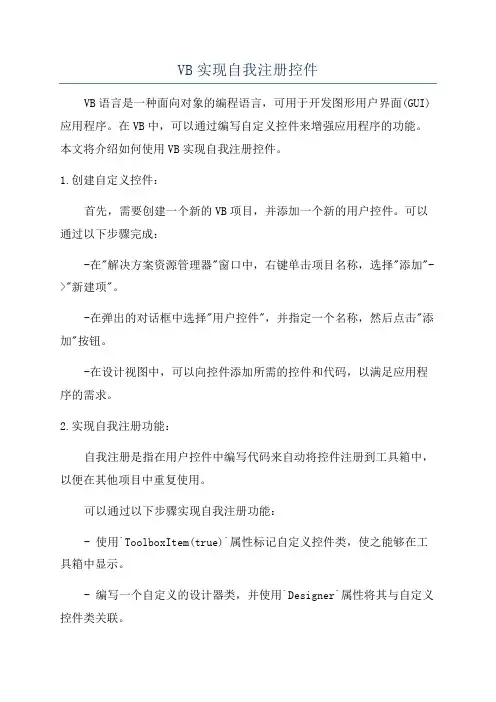 VB实现自我注册控件